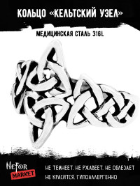 Кольцо из нержавеющей стали Кельтский Узел KSS313a
