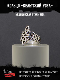 Кольцо из нержавеющей стали Кельтский Узел KSS313a