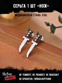  Серьга из нержавеющей стали Нож (1 шт!) HPN005