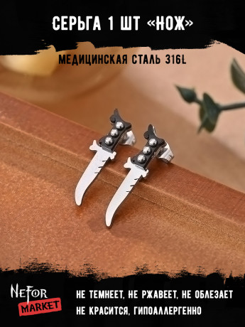  Серьга из нержавеющей стали Нож (1 шт!) HPN005