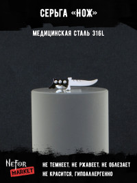  Серьга из нержавеющей стали Нож (1 шт!) HPN005
