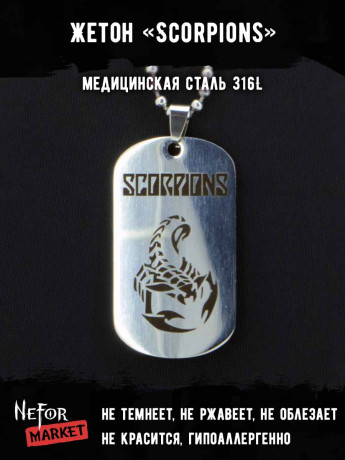 Жетон из медицинской стали Scorpions NFJ014