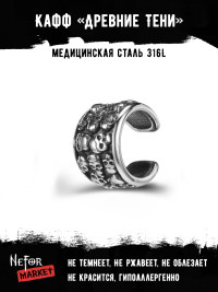 Кафф из нержавеющей стали Древние Тени EC4166