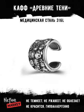 Кафф из нержавеющей стали Древние Тени EC4166