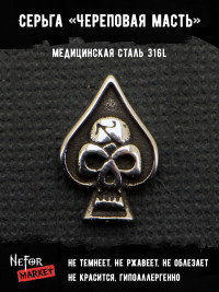 Серьга из нержавеющей стали Череповая Масть (1 шт) HPN860