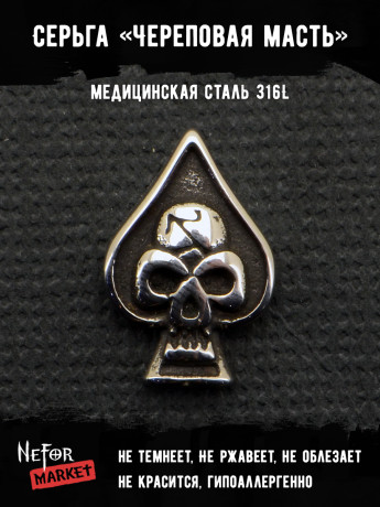 Серьга из нержавеющей стали Череповая Масть (1 шт) HPN860