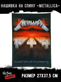 Нашивка большая Metallica НБД030