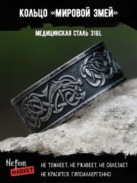 Кольцо из нержавеющей стали Мировой Змей KSS516