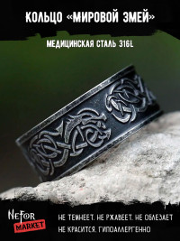 Кольцо из нержавеющей стали Мировой Змей KSS516