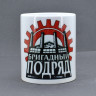 Кружка керамическая Бригадный Подряд MG435