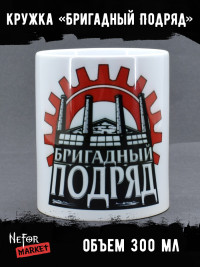 Кружка керамическая Бригадный Подряд MG435