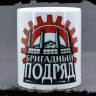 Кружка керамическая Бригадный Подряд MG435