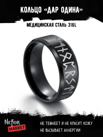 Кольцо из нержавеющей стали Дар Одина KSS551