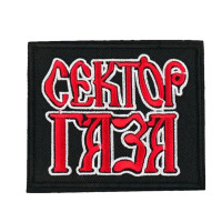 Термонашивка Сектор Газа TNV570