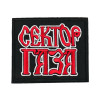 Термонашивка Сектор Газа TNV570