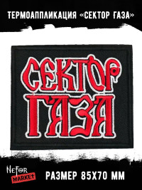 Термонашивка Сектор Газа TNV570