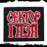 Термонашивка Сектор Газа TNV570