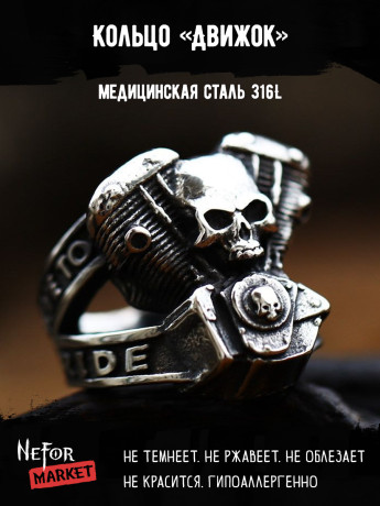 Кольцо из нержавеющей стали Движок KSS667