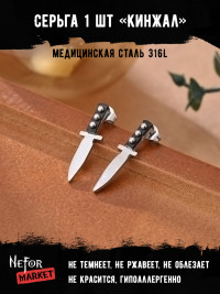  Серьга из нержавеющей стали Кинжал (1 шт!) HPN006