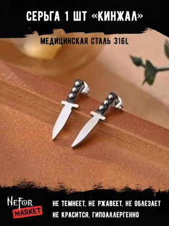  Серьга из нержавеющей стали Кинжал (1 шт!) HPN006