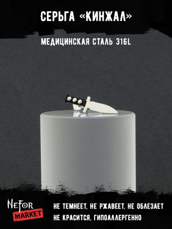 Серьга из нержавеющей стали Кинжал (1 шт!) HPN006