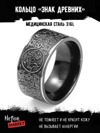 Кольцо из нержавеющей стали Знак Древних KSS298