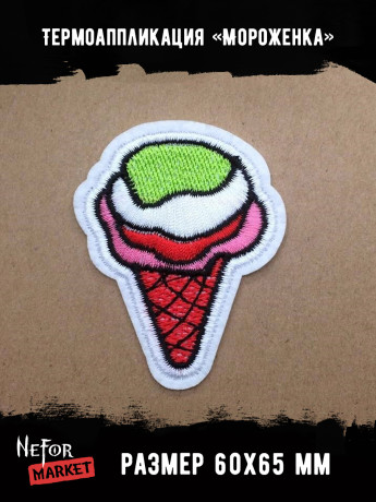 Термонашивка Мороженка TNV299