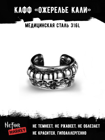 Кафф из нержавеющей стали Ожерелье Кали EC4161