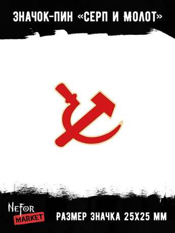 Значок металлический Серп и Молот BR081