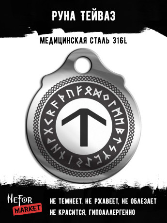 Руна Тейваз FTR18