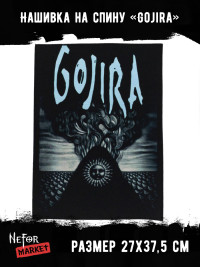Нашивка большая Gojira НБД065