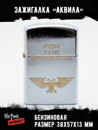 Зажигалка For The Emperor (Аквила) NFZS049
