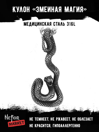 Кулон Змеиная Магия TS488