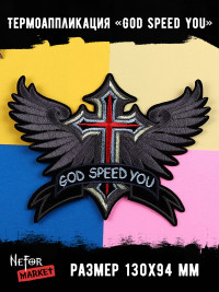 Термонашивка God speed you TNV471