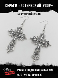 Серьги Готический Узор СА100