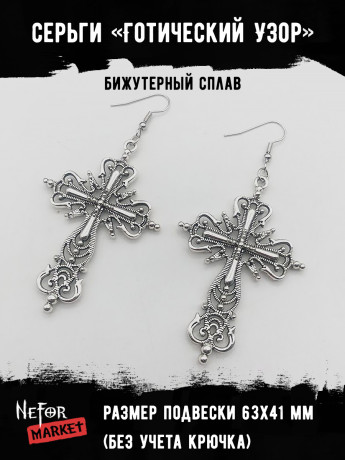 Серьги Готический Узор СА100