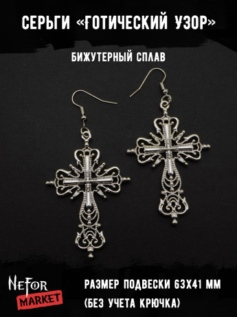 Серьги Готический Узор СА100
