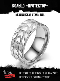 Кольцо из нержавеющей стали Протектор 8 мм KSS668