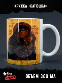 Кружка керамическая Батюшка MG745