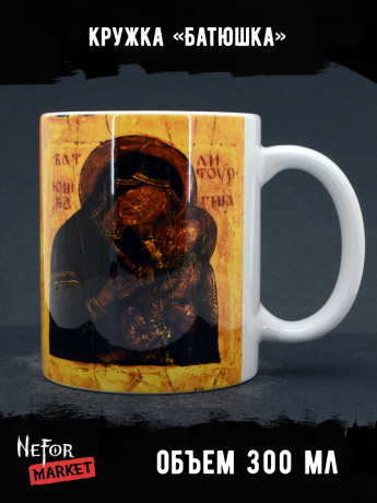 Кружка керамическая Батюшка MG745
