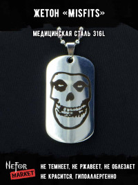Жетон из медицинской стали Misfits NFJ016