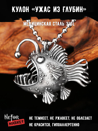 Кулон Ужас из Глубин TS273