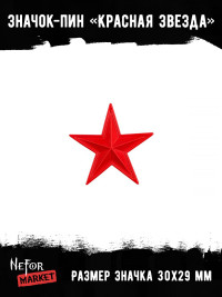 Значок металлический Красная Звезда BR082
