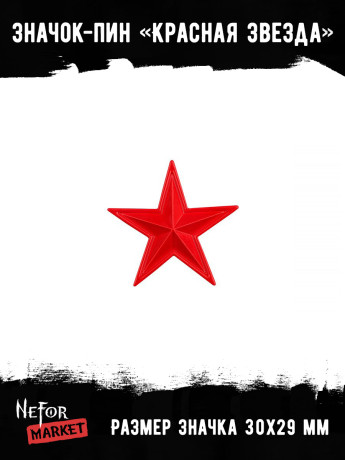 Значок металлический Красная Звезда BR082