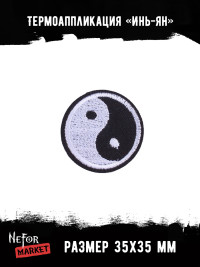 Термонашивка Инь-ян TNV426 Термонашивка Инь-ян TNV426