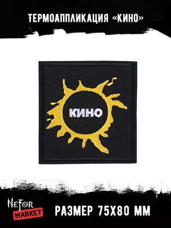 Термонашивка Кино TNV430 Термонашивка Кино TNV430