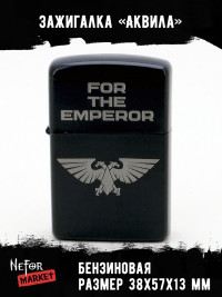 Зажигалка чёрная For The Emperor (Аквила) NFZB024
