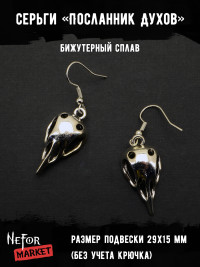Серьги Посланник Духов СА101