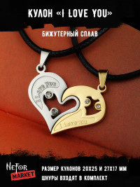 Кулоны парные I Love You КА161g