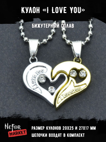 Кулоны парные I Love You КА161g